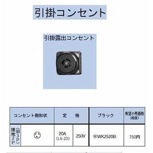 Panasonic（パナソニック） 引掛露出コンセント接地2P(旧3P)20A(L6-20