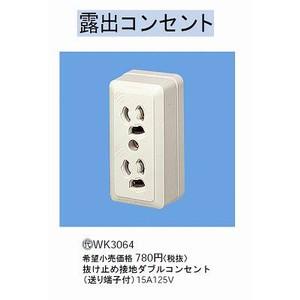 Panasonic（パナソニック） 露出抜け止め接地ダブルコンセント(仮設用