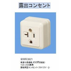 Panasonic（パナソニック） 15A・20A兼用接地角型コンセント