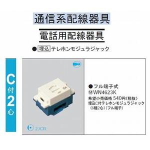 パナソニック(Panasonic) 埋込C付テレホンモジュラジャック 6極2心 WN4623K d2ldlup Panasonic（パナソニック） フルカラー埋込 C付テレホンモジュラ