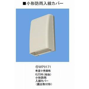 パナソニック(Panasonic) 小形防雨入線カバー 露出取付形 WP9171 wyw801m Panasonic（パナソニック） 小形防雨入線カバー(露出取付形