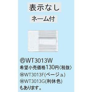 コスモシリーズワイド21 埋込トリプルスイッチハンドル(ネーム付)(ホワイト)