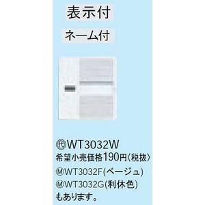 コスモシリーズワイド21 埋込ダブルスイッチハンドル(表示・ネーム付)(ホワイト)