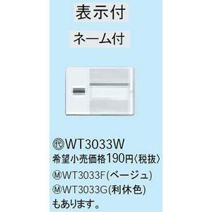 コスモシリーズワイド21 埋込トリプルスイッチハンドル(表示・ネーム付)(ホワイト)