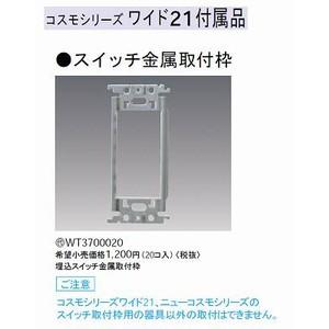 コスモシリーズワイド21 埋込スイッチ用取付枠(20コ入)