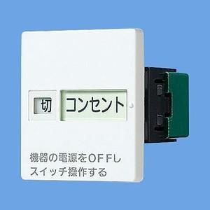 Panasonic（パナソニック） コスモシリーズワイド21 埋込「入」「切