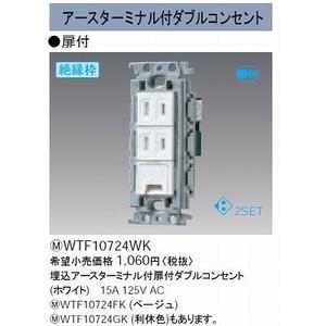 Panasonic（パナソニック） 埋込アースターミナル付扉付ダブル