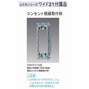 新品保証取付込パナソニック Panasonic（パナソニック） 埋込絶縁コンセント取付枠