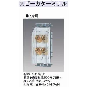 【中古】パナソニック(Panasonic) スピーカターミナル 1対 W WTN4101W Amazon.co.jp: パナソニック(Panasonic) スピーカターミナル 1対 W