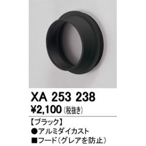 XA253238：ダウンライト　別売関連部品　フード　φ125用　ブラック