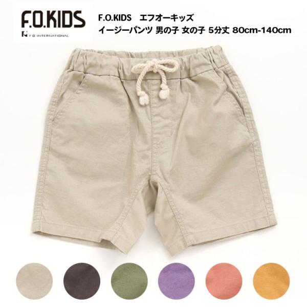 F.O.KIDS エフオーキッズ イージーパンツ 男の子 女の子 5分丈 80cm 90cm 95c...