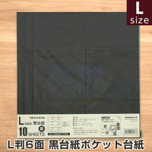【WEB限定品】ナカバヤシ ポケット黒台紙 替台紙 Lサイズ アH-LP-10-D｜fueru