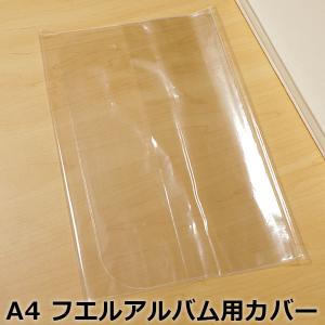 アルバム ナカバヤシ フエルアルバム用カバー A4サイズ IT-CV-A4