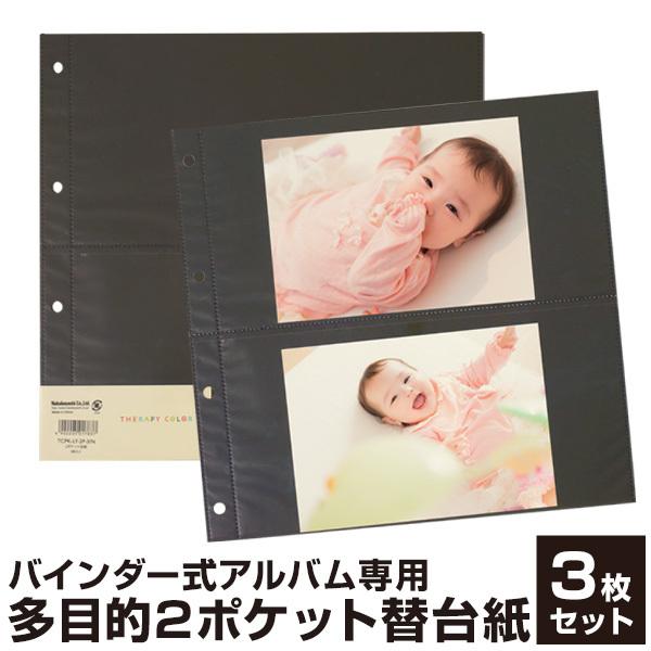 【WEB限定品】ナカバヤシ セラピーバインダー 専用 替台紙 リフィル 2ポケット替台紙 3枚セット...