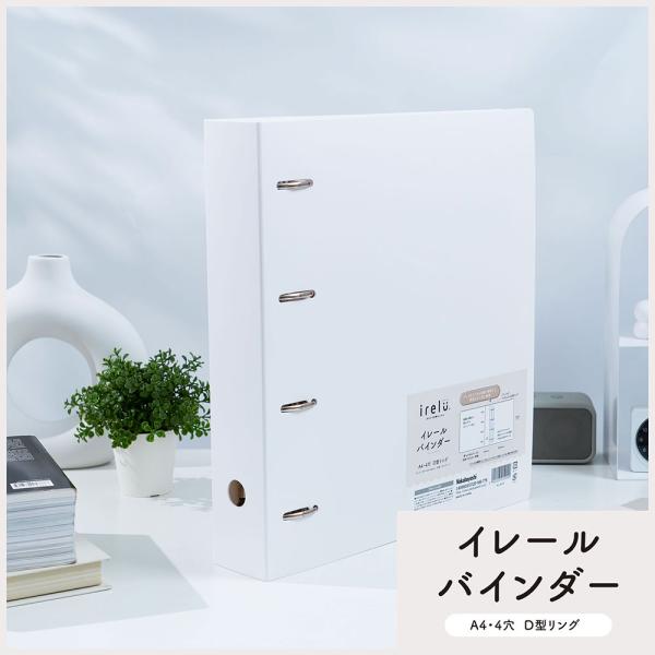 ナカバヤシ irelu（イレール）バインダー IRL-BD-W ４穴リング A4 ワイド ファイル