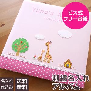 ベビーアルバム 名入れ代無料 赤ちゃん 出産祝い ナカバヤシ WEB限定品 誕生用フエルアルバム ほのぼの広場 きりん YJ-LB-06-P ピンク