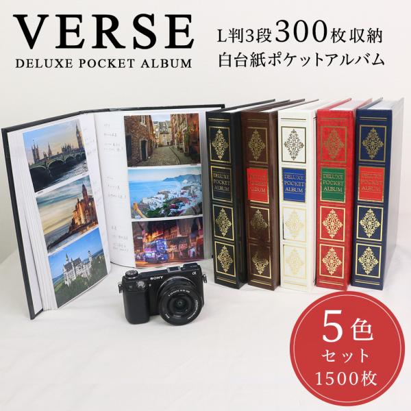 【5冊セット（定番色+WEB限定色）】アルバム 大容量 ナカバヤシ 1PLポケットアルバム ヴァース...