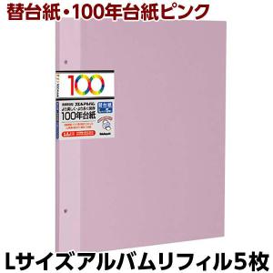 アルバム 替台紙 ナカバヤシ 100年台紙フリー アルバム替台紙 Lサイズ ピンク アH-LFR-5-P｜fueru