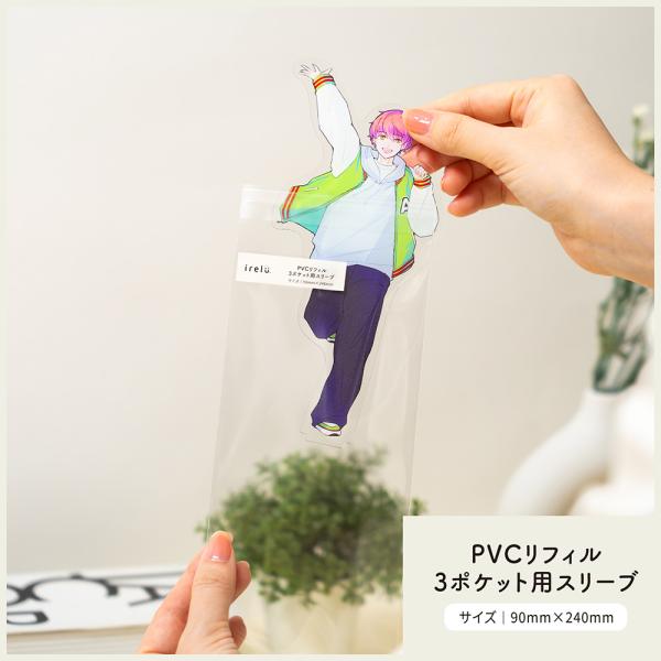 【irelu】縦長アクスタに最適 [イレールスリーブ PVC3ポケット用] 30枚入 90×240m...