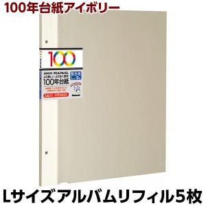 ナカバヤシ アルバム 替台紙 100年台紙フリー アルバム替台紙 Lサイズ