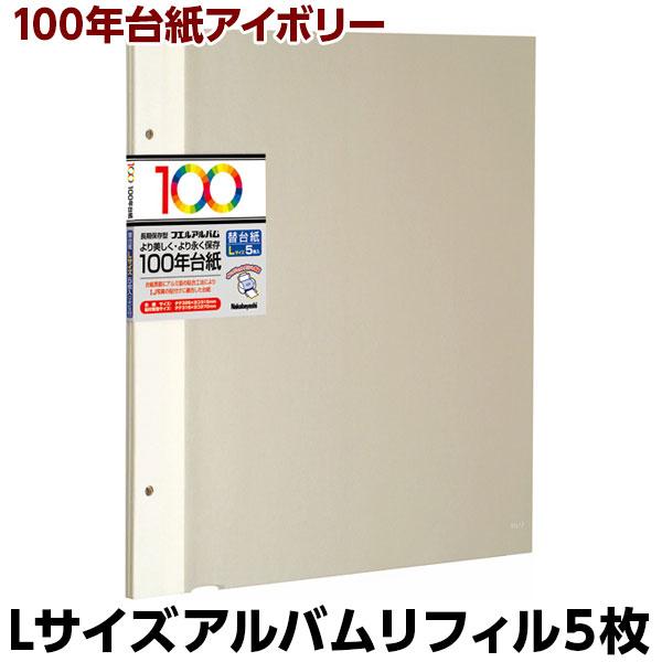 アルバム 替台紙 ナカバヤシ 100年台紙フリー アルバム替台紙 Lサイズ アイボリー アH-LFR...