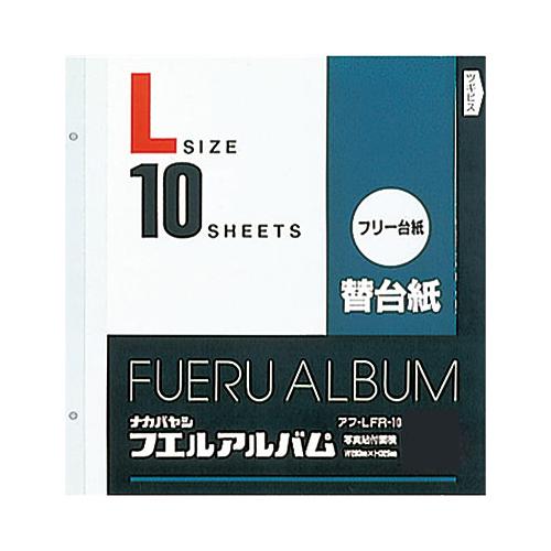 アルバム 替台紙 ナカバヤシ アルバム替台紙 Lサイズ アフ-LFR-10