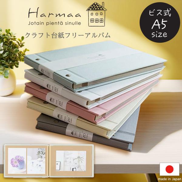 ナカバヤシ Harmaa（ハルマー） 外ビス式アルバム A5サイズ A-HRA5-101 ピンク ミ...