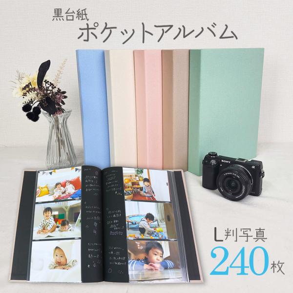 【WEB限定品】ナカバヤシ 黒台紙ポケットアルバム L判240枚  IT-BL3P-240