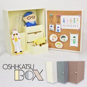 推し活BOX 推し活 推し 収納 グッズ グッズ整理 本棚収納 ぬいぐるみ 缶バッチ ペンライト キーホルダー アクスタ｜fueru