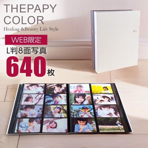 【WEB限定品】ナカバヤシ セラピーカラー 8面ポケットアルバム L判640枚収納 TCPK-8L-...