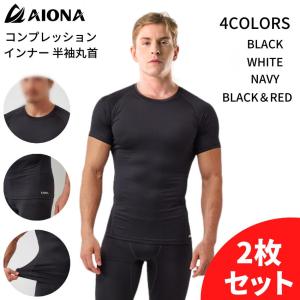 ネコポス 送料無料 2枚セット AIONA 半袖 丸首 メンズ コンプレッションインナー 4色 吸水速乾 抗菌防臭 アンダーシャツ オールシーズン ポイント消化