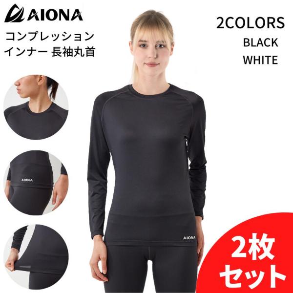 ネコポス 送料無料 2枚セット AIONA レディース 長袖 丸首 コンプレッション インナー 2色...