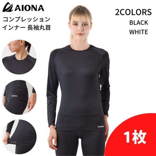 ネコポス 送料無料 AIONA レディース 長袖 丸首 コンプレッション インナー 2色 吸水速乾 ...