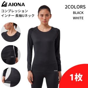 ネコポス 送料無料 AIONA レディース 長袖 Uネック コンプレッション インナー 2色 吸水速乾 抗菌防臭 アンダーシャツ ヨガ ポイント消化｜fuerzajapan