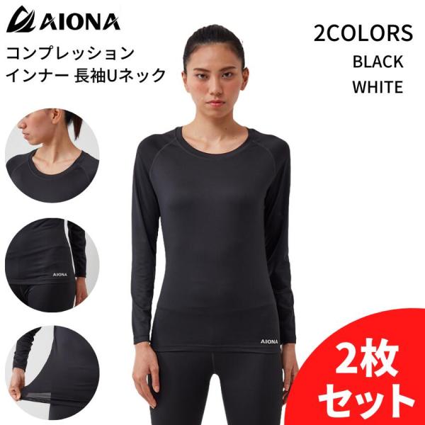 ネコポス 送料無料 2枚セット AIONA レディース 長袖 Uネック コンプレッション インナー ...