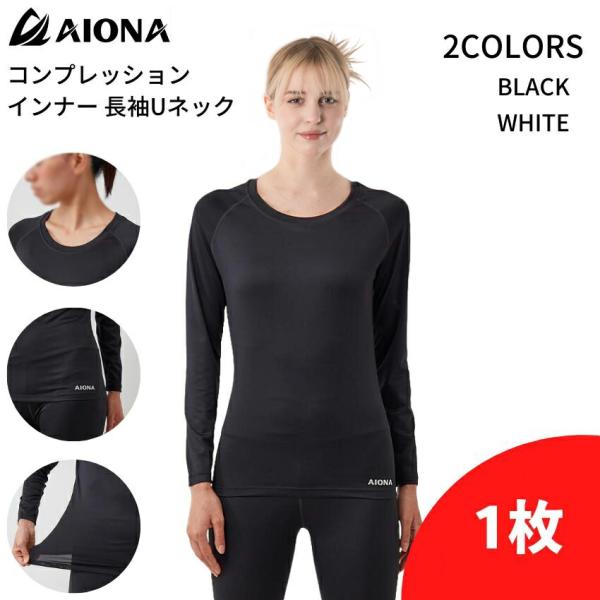 ネコポス 送料無料 AIONA レディース 長袖 Uネック コンプレッション インナー 2色 吸水速...