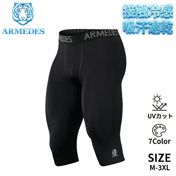 送料無料 ARMEDES コンプレッション タイツ インナー 接触冷感 スーパードライ 吸汗速乾 テ...