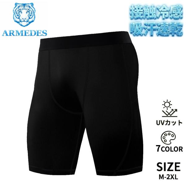 送料無料 ARMEDES コンプレッション ボトムス タイツ 接触冷感 吸汗速乾 スーパードライ 5...