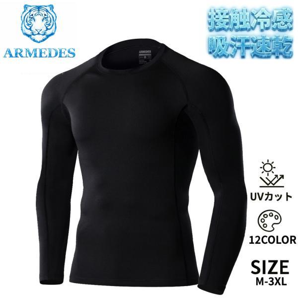 ARMEDES アルメデス コンプレッション インナー 接触冷感 吸汗速乾 伸縮性 通気性 長袖 丸...