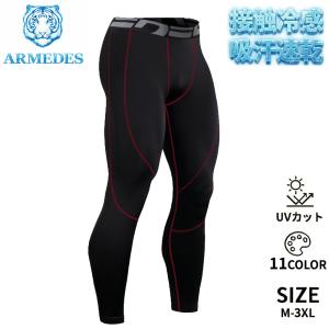 送料無料 ARMEDES コンプレッション ボトムス タイツ 接触冷感 スーパードライ テックフィット 前閉じ インナー ロング メンズ M-3XL 11色 オールシーズン AR68
