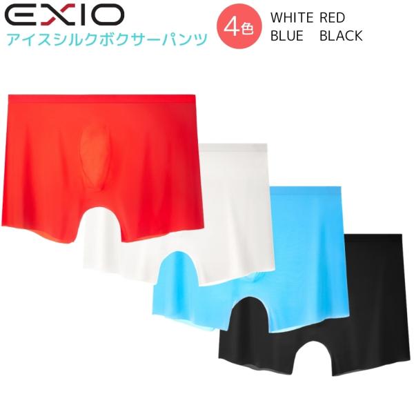 送料無料 EXIO エクシオ アイスシルク ボクサーパンツ 4色 シームレス パンツ 接触冷感 吸水...