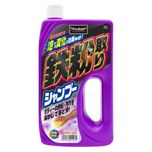 プロスタッフ(Prostaff) 洗車用品 カーシャンプー 鉄粉取りシャンプー スポンジ付き 全色対...