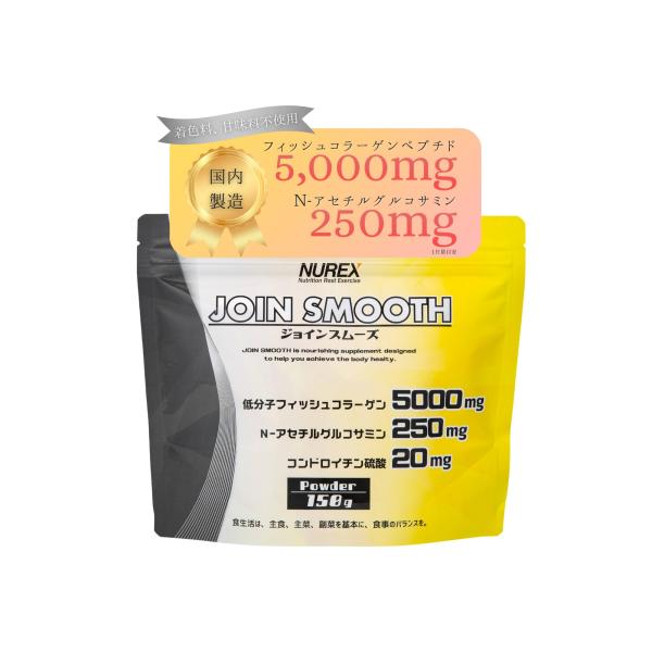 ニューレックス NUREX ジョインスムーズ パウダー 150g N-アセチルグルコサミン コラーゲ...