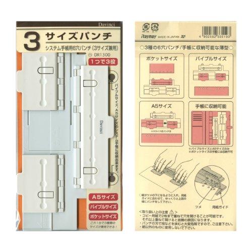 レイメイ藤井 ダヴィンチ リフィル用6穴パンチ 3サイズ DR1300 ホワイト