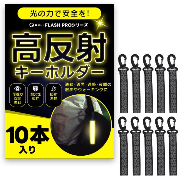 [QQOLi] 【夜間の安全対策】 反射 キーホルダー 可視 リフレクター 通勤 通学 リュック カ...