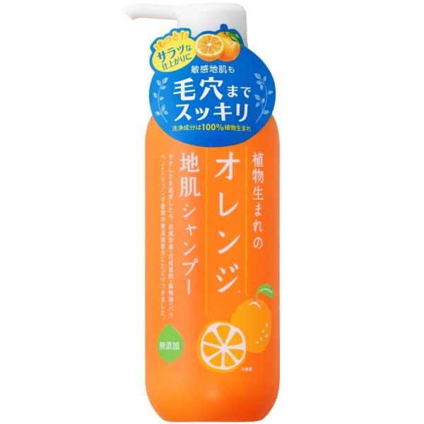 植物生まれの オレンジ 地肌シャンプーS 皮脂 角質 ニオイ 弱酸性 地肌すっきり ロングセラー ス...