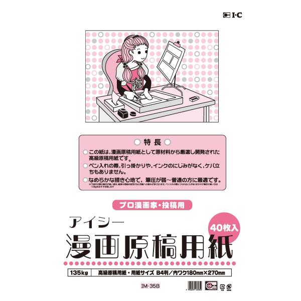 アイシー(IC) マンガ原稿用紙 B4 厚135kg IM-35B