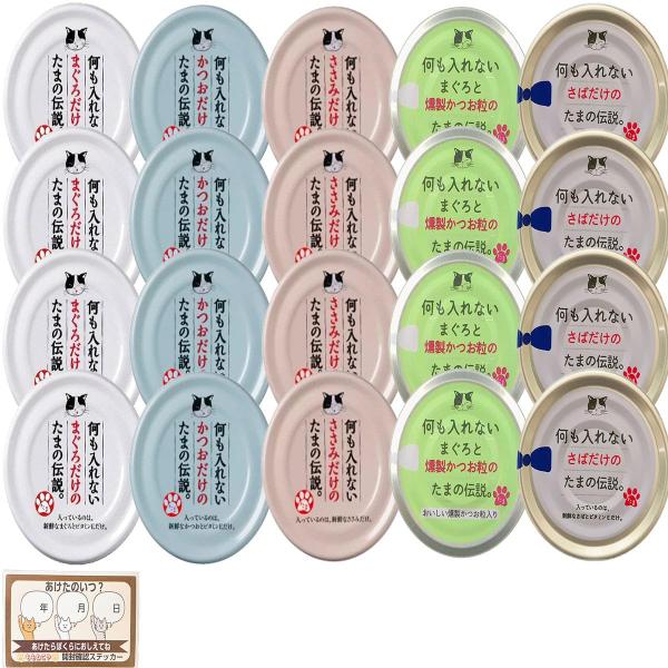 たまの伝説 缶 何も入れない 缶詰 +ももねこやラベル 詰め合わせ キャットフード 猫缶 (5種類 ...