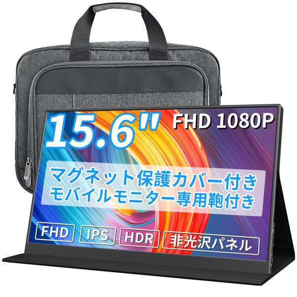 モバイルモニター 15.6インチ 1920*1080 15.6インチモバイルモニター専用鞄付き パソ...