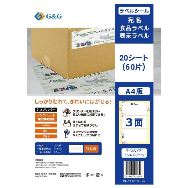 Ninestar G&amp;G ラベルシール A4 20枚 3面 幅150mm 高さ80mm 強粘着 宛名...